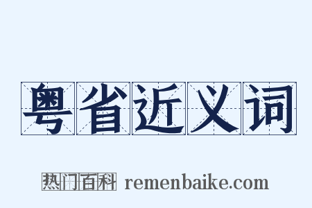 粤省近义词是什么意思的图片